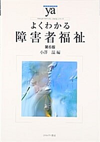 よくわかる障害者福祉[第6版] (やわらかアカデミズム·わかるシリ-ズ) (單行本, 第6)