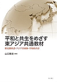 平和と共生をめざす東アジア共通敎材――歷史敎科書·アジア共同體·平和的共 (單行本)