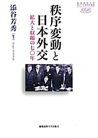 秩序變動と日本外交:擴大と收縮の七?年 (慶應義塾大學東アジア硏究所叢書) (單行本)