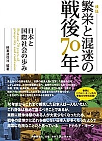 檢證―繁榮と混迷の戰後70年  ―日本と國際社會の步み― (單行本(ソフトカバ-))