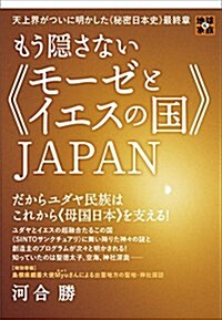 天上界がついに明かした《秘密日本史》最終章 もう隱さない《モ-ゼとイエスの國》JAPAN  だからユダヤ民族はこれから《母國日本》を支える! (地球家族) (單行本)