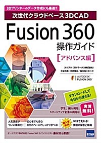 Fusion 360操作ガイド アドバンス編―次世代クラウドベ-ス3DCAD (單行本)