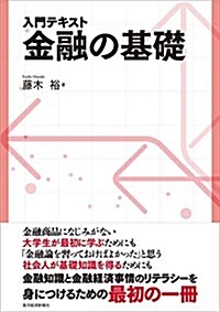 入門テキスト 金融の基礎 (單行本)