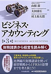 ビジネス·アカウンティング〈第3版〉 (單行本, 第3)