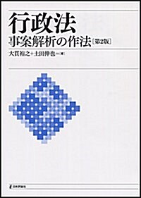 行政法 事案解析の作法 第2版 (法セミLAW CLASSシリ-ズ) (單行本, 第2)