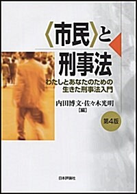 「市民」と刑事法 第4版──わたしとあなたのための生きた刑事法入門 (單行本, 第4)