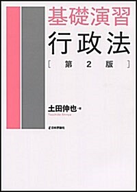 基礎演習 行政法 第2版 (單行本, 第2)