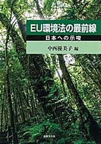 EU環境法の最前線:日本への示唆 (單行本)