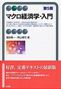 [중고] マクロ經濟學·入門 第5版 (有斐閣アルマ) (單行本(ソフトカバ-), 第5)