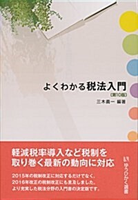 よくわかる稅法入門 第10版 (有斐閣選書) (單行本(ソフトカバ-), 第10)