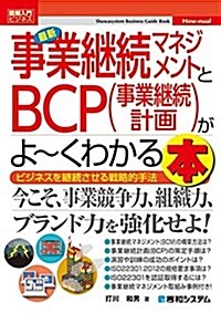 圖解入門ビジネス 最新 事業繼續マネジメントとBCP(事業繼續計畵)がよ~くわかる本 (How-nual圖解入門ビジネス) (單行本)