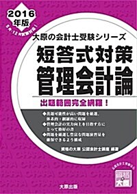 公認會計士試驗 短答式對策 管理會計論〈2016年版〉 (大原の會計士受驗シリ-ズ) (單行本, 初)