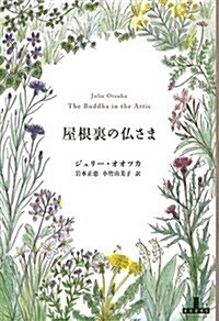 屋根裏の佛さま (Shinchosha CREST BOOKS) (單行本)