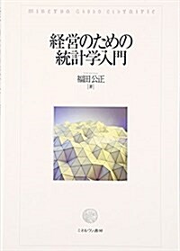 經營のための統計學入門 (單行本)