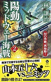 陽動ミッドウェ-海戰 2 MO作戰、再始動! (ヴィクトリ-·ノベルス) (新書)