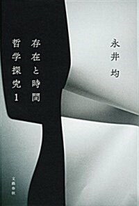 存在と時間 ――哲學探究1 (單行本)