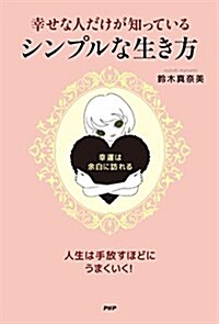 幸せな人だけが知っている、シンプルな生き方 (單行本(ソフトカバ-))