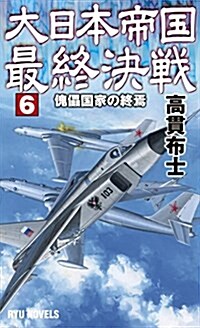 大日本帝國最終決戰 (6) 傀儡國家の終焉(かいらいこっかのしゅうえん) (RYU NOVELS) (新書)