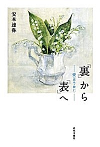 「裏」から「表」へ (單行本)