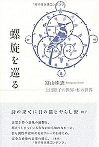 螺旋を巡る: 上田睦子の世界·私の世界 (單行本)