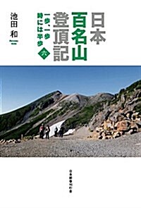 日本百名山登頂記(六)―一步、一步 時には半步 (單行本)