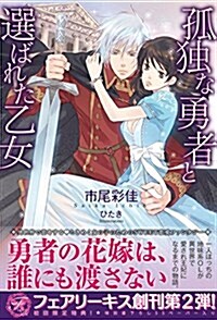 孤獨な勇者と選ばれた乙女 (フェアリ-キス) (單行本, 孤獨な勇者と選ばれた乙女)