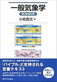 一般氣象學 第2版補訂版 (單行本, 第2版補訂)