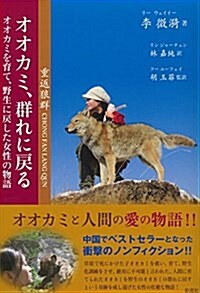 オオカミ、群れに戾る: オオカミを育て、野生に戾した女性の物語 (單行本)