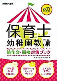 保育士·幼稚園敎諭 論作文·面接對策ブック 2017年度 (單行本(ソフトカバ-), 2017年度)