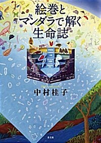 繪卷とマンダラで解く生命誌 (單行本)