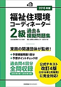 2016年版 福祉住環境コ-ディネ-タ-(R)2級過去&模擬問題集 (單行本, 2016年)