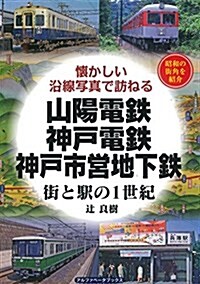 山陽電鐵·神戶電鐵·神戶市營地下鐵 (街と驛の1世紀) (單行本)