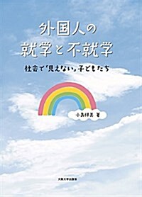 外國人の就學と不就學 社會で「見えない」子どもたち (單行本(ソフトカバ-))