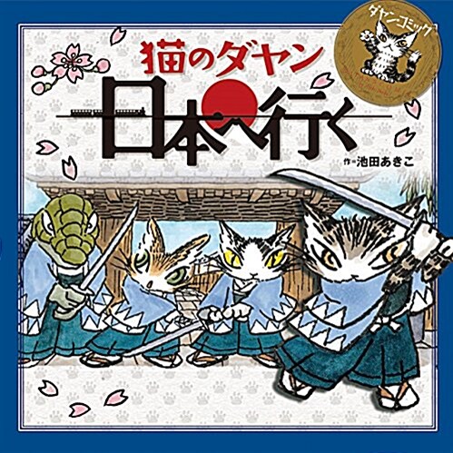 [중고] 猫のダヤン 日本へ行く (ダヤン·コミック) (單行本)