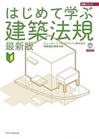 はじめて學ぶ建築法規 最新版(法規シリ-ズ3) (法規シリ-ズ 3) (單行本(ソフトカバ-))