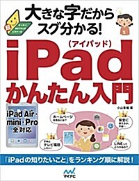 大きな字だからスグ分かる! iPadかんたん入門 (大きな字だからスグわかる!) (單行本(ソフトカバ-))