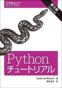 Pythonチュ-トリアル 第3版 (單行本(ソフトカバ-), 第3)