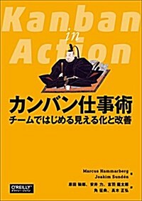 カンバン仕事術 ―チ-ムではじめる見える化と改善 (單行本(ソフトカバ-))