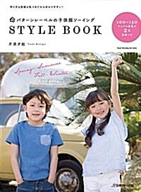 パタ-ンレ-ベルの子供服 ソ-イング STYLE BOOK: ハ-トウォ-ミングシリ-ズ (ムック)