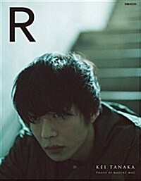 田中圭寫眞集「R」 (ムック)