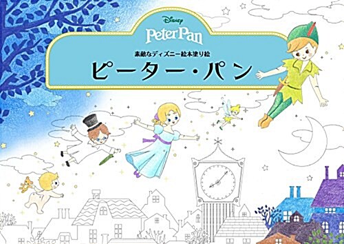 素敵なディズニ-繪本塗り繪 ピ-タ-·パン (ブティックムック) (ムック)