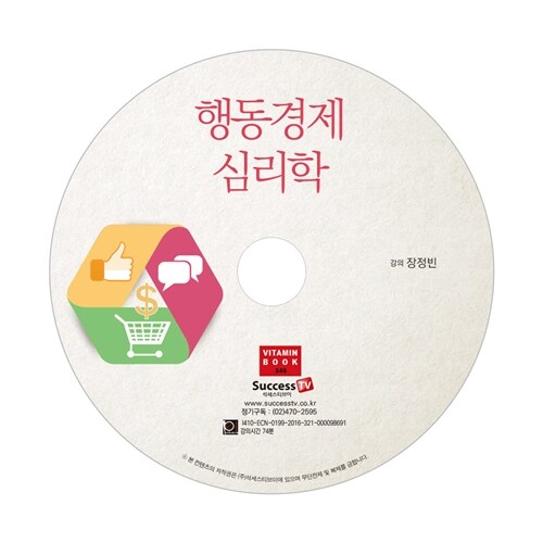 [CD] 행동경제 심리학 - 오디오 CD 1장