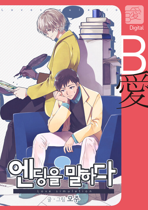 엔딩을 말하다 03화