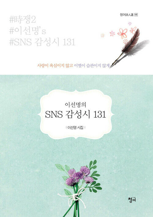 이선명의 SNS 감성시 131