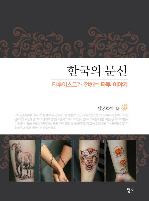 한국의 문신