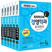 iMBC 캠퍼스 경영학과 2단계 세트 - 전6권 (독학학위제 / 독학사)