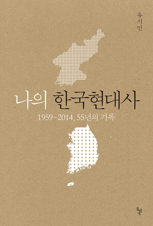 나의 한국현대사 : 1959-2014, 55년의 기록 - [할인]