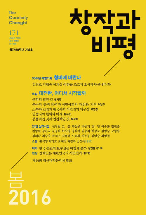 창작과비평 171호 2016년 봄호(50주년 기념호)