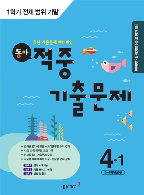 동아 적중 기출문제 1학기 전범위 기말 4-1 (2016년)