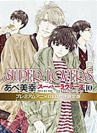 알라딘 Super Lovers 第10卷 プレミアムアニメdvd付き限定版 コミック